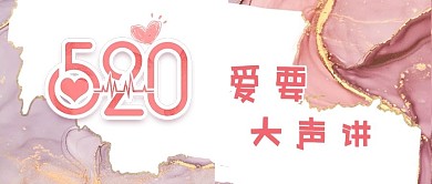 520情人节新媒体banner头图首图