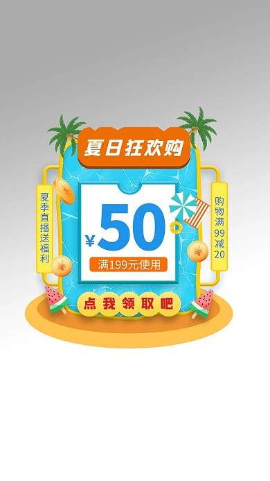 夏日狂欢优惠蓝色电商弹窗
