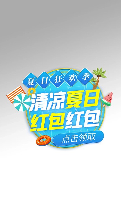 夏季促销活动弹窗广告