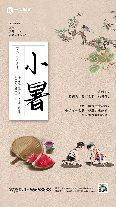 小暑传统节气童年夏天复古海报