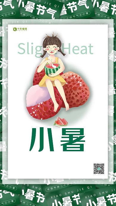 小暑节气绿色简约海报
