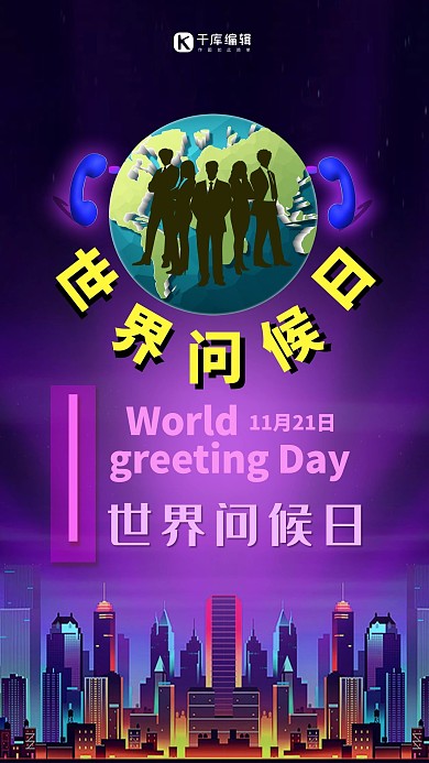 世界问候日建筑人物剪影紫色清新海报
