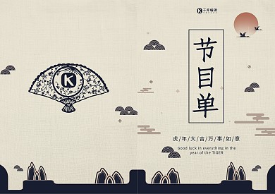 创意新中式年会节目单