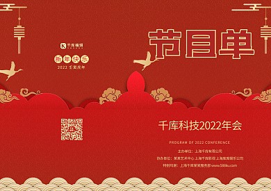 公司年会诚意邀请公司晚会节目单