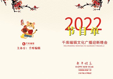 千库原创浅色2022节目单