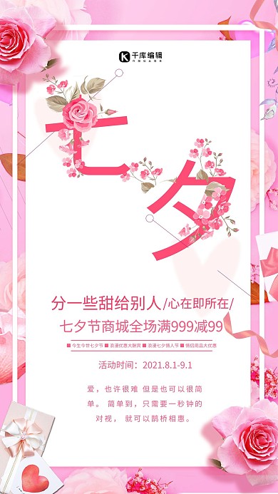 千库原创简约浪漫七夕情人节海报