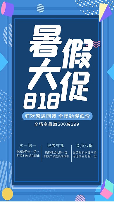 孟菲斯风格暑假大促海报