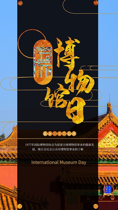 千库网原创国际博物馆日海报