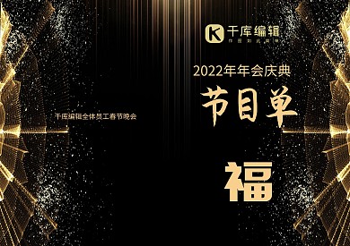 千库原创黑金大气年会节目单素材