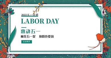 创意小清新惠动五一淘宝banner