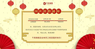 国庆放假通知店铺公告banner