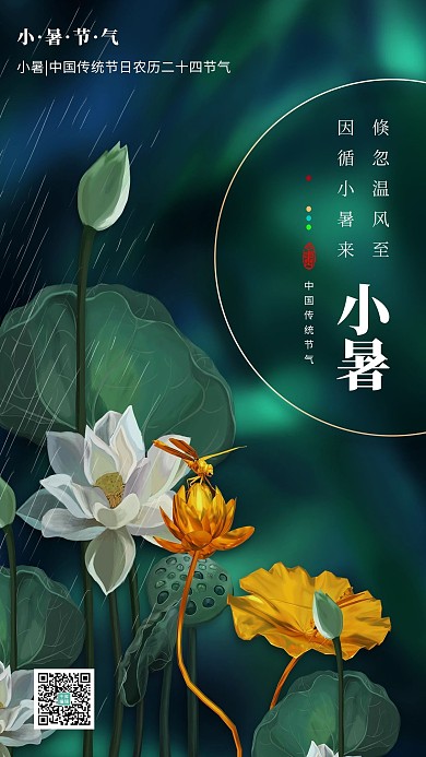 小暑节气绿色简约海报