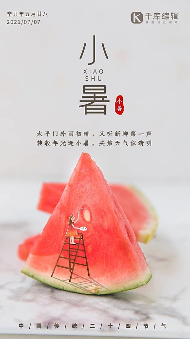 小暑节气西瓜画画女孩浅色小清新简约海报