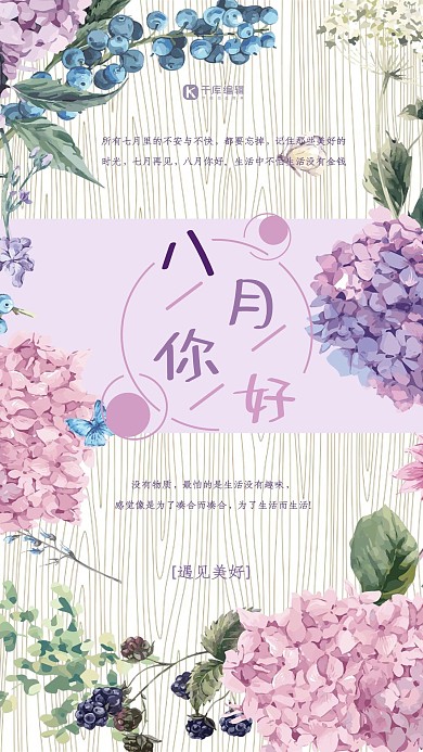 紫色唯美花束绣球花八月你好海报