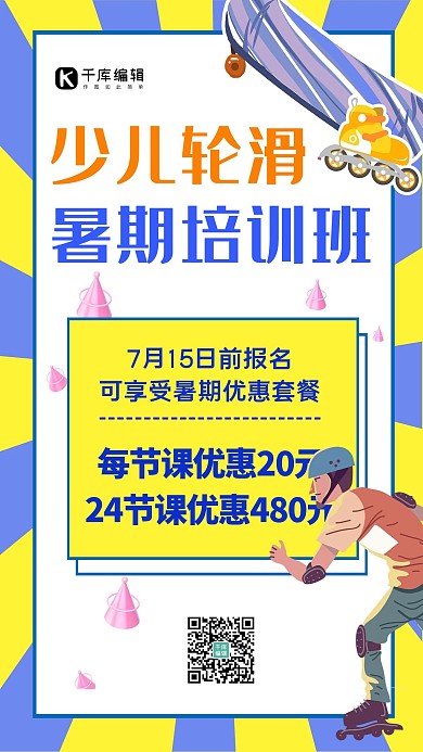 少儿轮滑暑期培训班轮滑紫黄简约海报