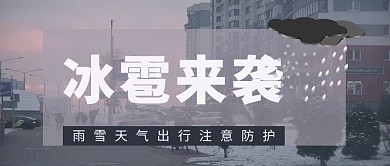 冰雹来袭街道灰色简约公众号首图