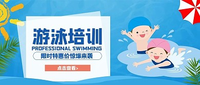游泳儿童游泳培训蓝色极简风公众号首图