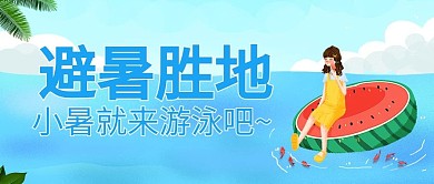 小暑避暑胜地蓝色卡通公众号首图