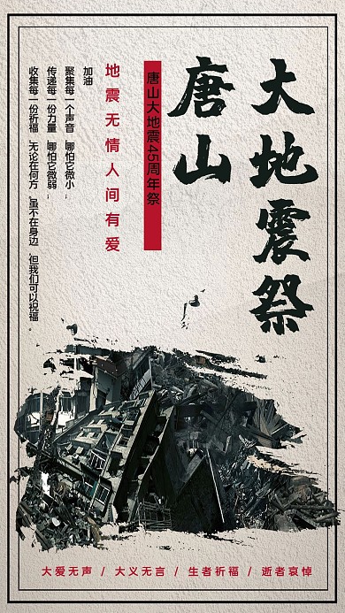 中国风唐山大地震灾难45周年祈福宣传海报