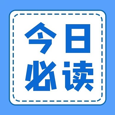 今日必读几何蓝色简约公众号次图
