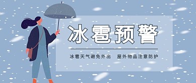 冰雹预警雪浅灰色简约公众号首图