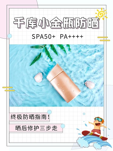 夏季防晒防晒指南蓝色粉色简约小红书