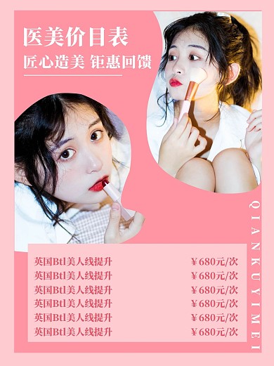 美容价目表医美价目表粉色扁平小红书