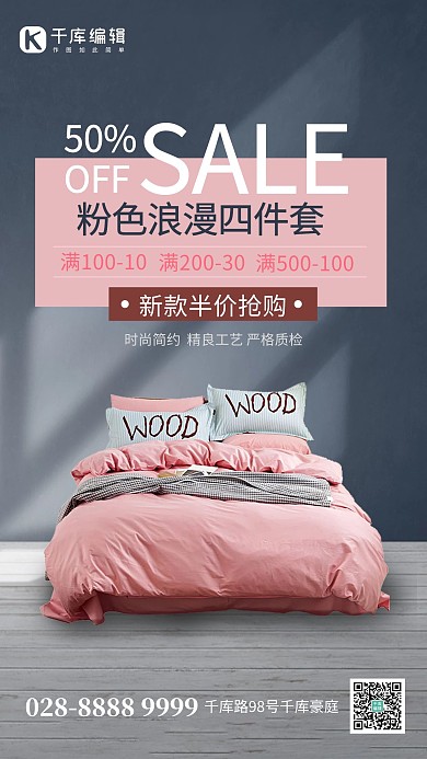 促销优惠床上用品粉色 深蓝色叠加海报