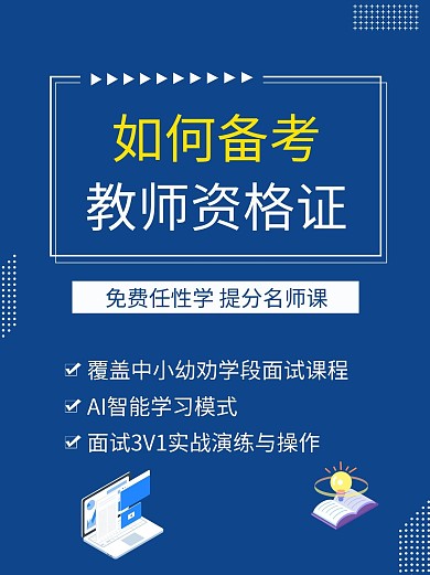 教师职业资格证电脑蓝色简约小红书