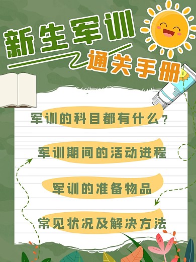 新生军训通关秘籍迷彩简约小红书配图