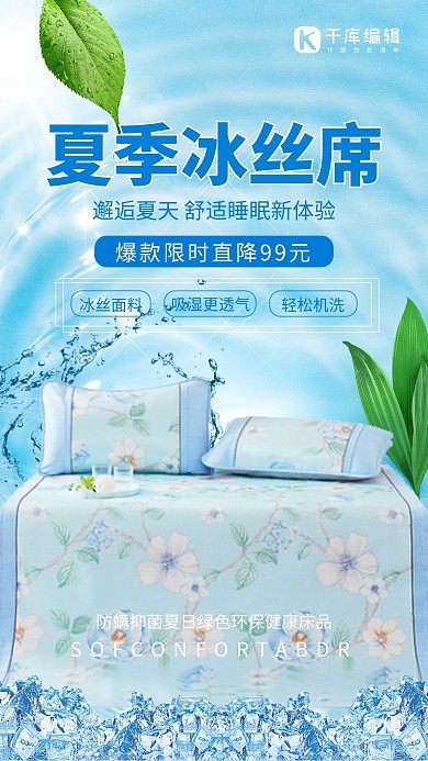 夏季冰丝凉席床上用品促销蓝色清新创意海报