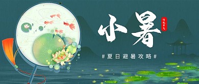 小暑古风扇子绿色中国风公众号首图