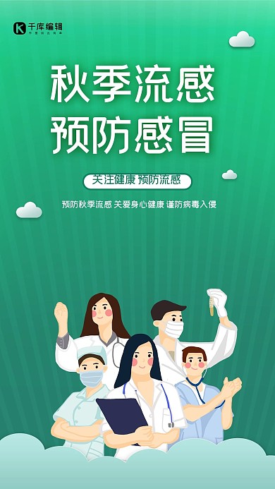 秋季流感医生绿色创意海报