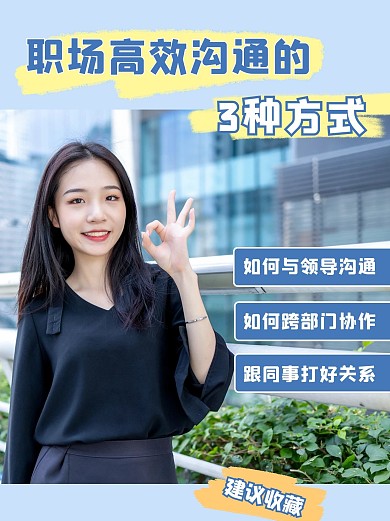 职场沟通方式白领蓝色简约清新小红书封面