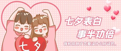 七夕表白情侣粉色卡通公众号首图