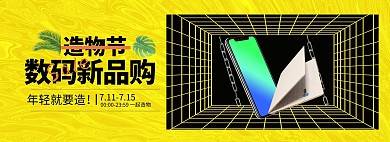 造物节数码电器黄色简约电商全屏banner