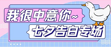 七夕表白告白专场粉蓝色创意公众号首图