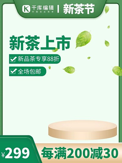 茶叶主图叶子绿色简约主图