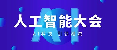 ai人工智能大会AI科技蓝科技公众号首图