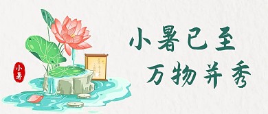 小暑已至万物并秀彩色国潮风公众号首图