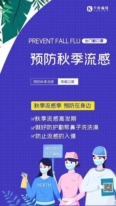 秋季流感医生紫色创意海报