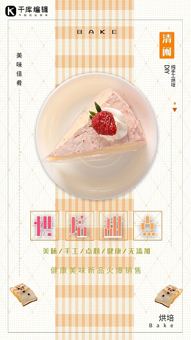 清新粉系烘培甜点海报
