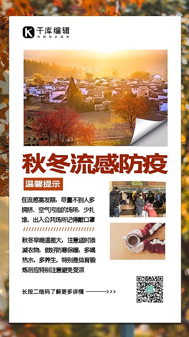 秋冬流感季防疫风景橙色简约海报