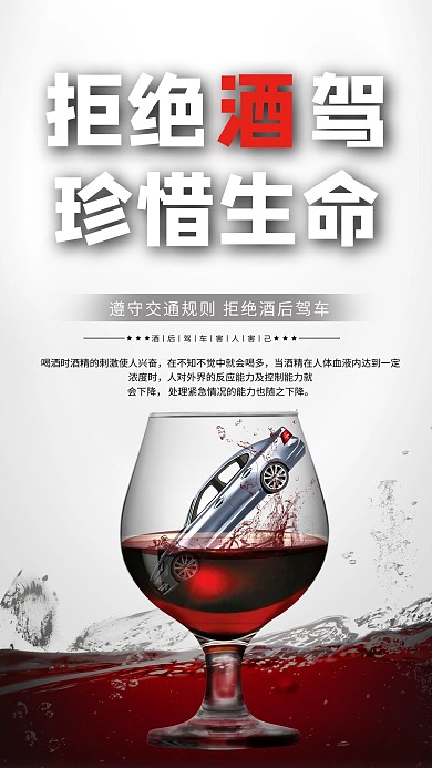 交通文明酒杯红色创意海报