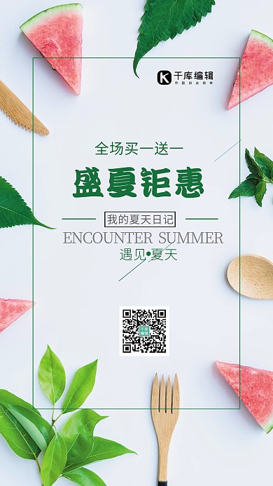 小清新时尚盛夏钜惠促销海报