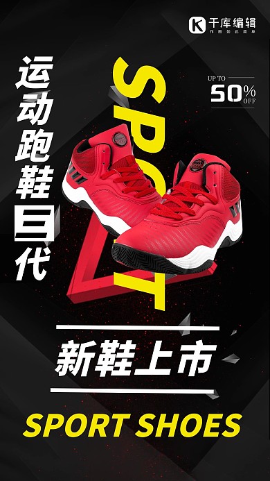 鞋靴促销运动跑鞋黑红大气摄影海报