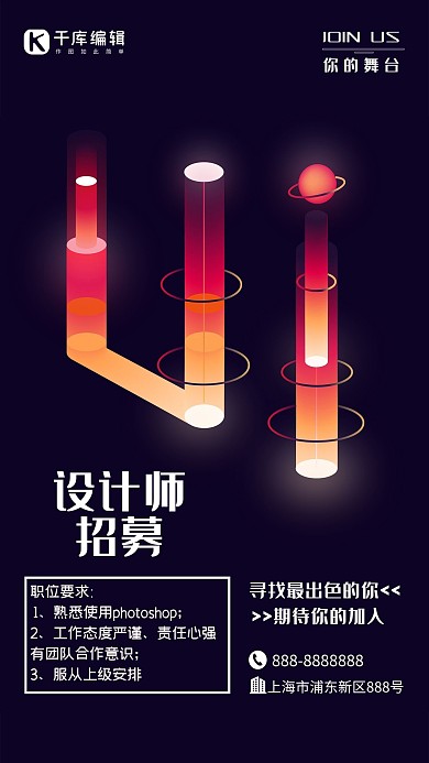 霓虹天际创意设计师招聘海报