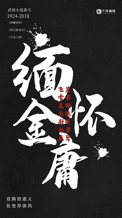 简约武侠创意毛笔字悼念金庸逝世海报