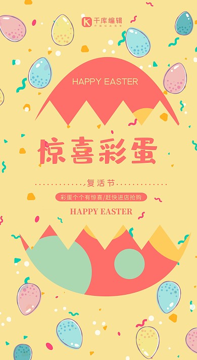 黄色惊喜彩蛋复活节海报