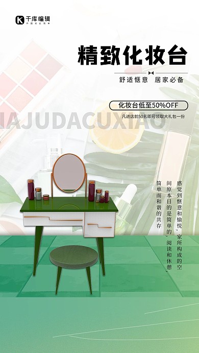 家具促销梳妆台绿色简约海报